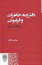 تصویر  دفترچه خاطرات و فراموشي و مقالات ديگر