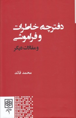 تصویر  دفترچه خاطرات و فراموشي و مقالات ديگر