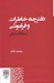 تصویر  دفترچه خاطرات و فراموشي و مقالات ديگر