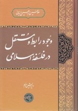 تصویر  وجود رابط و مستقل در فلسفه اسلامي