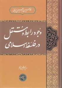 تصویر  وجود رابط و مستقل در فلسفه اسلامي