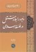 تصویر  وجود رابط و مستقل در فلسفه اسلامي