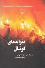 تصویر  ديوانه هاي فوتبال