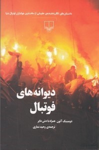 تصویر  ديوانه هاي فوتبال