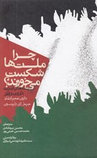 تصویر  چرا ملت ها شكست مي خورند؟ (ريشه هاي قدرت ثروت و فقر)