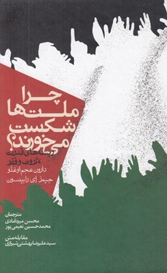 تصویر  چرا ملت ها شكست مي خورند؟ (ريشه هاي قدرت ثروت و فقر)