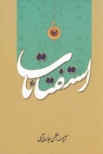تصویر  استفتائات