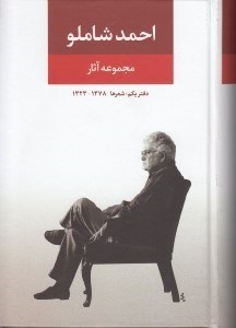 تصویر  مجموعه آثار احمد شاملو (دفتر يكم: شعر ها 1378 - 1323)