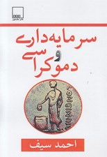 تصویر  سرمايه داري و دموكراسي