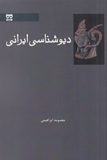 تصویر  ديو شناسي ايراني