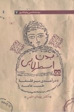 تصویر  بدن اسطرلابي (درآمدي بر فلسفه طب عامه) / مردم شناسي و فولكور 7