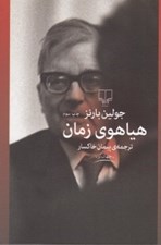 تصویر  هياهوي زمان