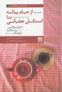 تصویر  از جام پياله تا استكان نعلبكي (چاي نوشي به مثابه فرهنگ) / مردم شناسي و فولكور 6