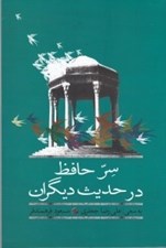 تصویر  سر حافظ در حديث ديگران