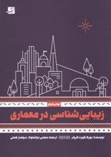 تصویر  زيبايي شناسي در معماري