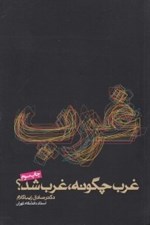 تصویر  غرب چگونه غرب شد؟