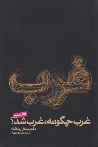 تصویر  غرب چگونه غرب شد؟