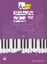 تصویر  80+5 نواي ماندگار براي پيانو