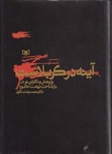 تصویر  آينه در كربلاست