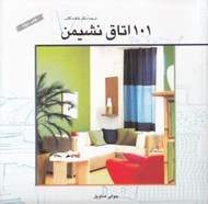 تصویر  101 اتاق نشيمن