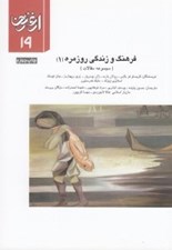 تصویر  فرهنگ و زندگي روزمره 1 (مجموعه مقالات) / ارغنون 19