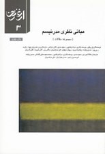 تصویر  مباني نظري مدرنيسم (مجموعه مقالات) / ارغنون 3