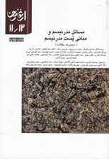تصویر  مسائل مدرنيسم و مباني پست مدرنيسم (مجموعه مقالات) / ارغنون 11/12