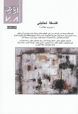تصویر  فلسفه تحليلي (مجموعه مقالات) / ارغنون 7/8
