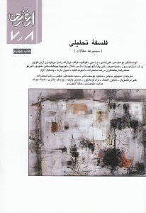 تصویر  فلسفه تحليلي (مجموعه مقالات) / ارغنون 7/8