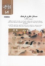 تصویر  مسائل نظري و فرهنگ (مجموعه مقالات) / ارغنون 18
