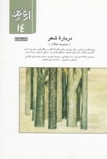 تصویر  درباره شعر (مجموعه مقالات) / ارغنون 14