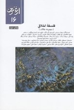 تصویر  فلسفه اخلاق (مجموعه مقالات) / ارغنون 16