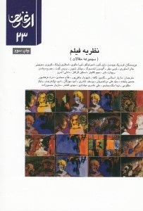 تصویر  نظريه فيلم (مجموعه مقالات) / ارغنون 23