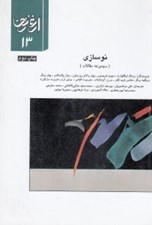 تصویر  نوسازي (مجموعه مقالات) / ارغنون 13