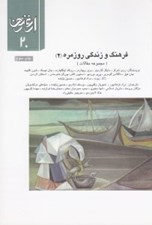 تصویر  فرهنگ و زندگي روزمره 2 (مجموعه مقالات) / ارغنون 20