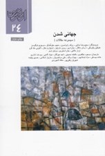 تصویر  جهاني شدن (مجموعه مقالات) / ارغنون 24
