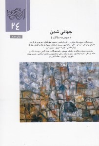 تصویر  جهاني شدن (مجموعه مقالات) / ارغنون 24