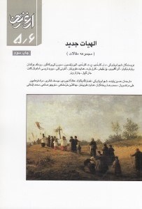 تصویر  الهيات جديد (مجموعه مقالات) / ارغنون 5/6