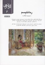 تصویر  رمانتيسم (مجموعه مقالات) / ارغنون 2