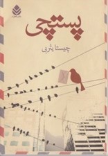 تصویر  پستچي