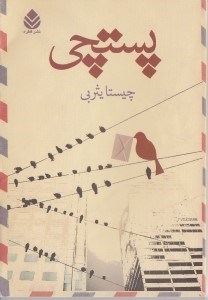 تصویر  پستچي