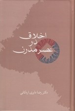 تصویر  اخلاق در عصر مدرن