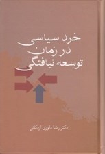 تصویر  خرد سياسي در زمان توسعه نيافتگي