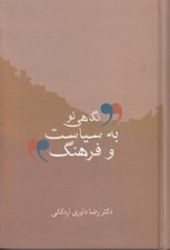 تصویر  نگاهي نو به سياست و فرهنگ