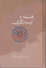 تصویر  فلسفه و آينده نگري