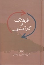 تصویر  فرهنگ و كارآمدي