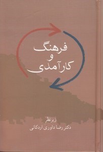 تصویر  فرهنگ و كارآمدي