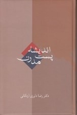 تصویر  انديشه پست مدرن