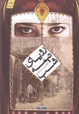 تصویر  روياي نيمه شب
