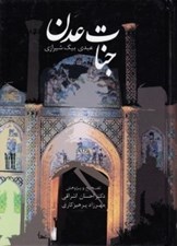 تصویر  جنات عدن